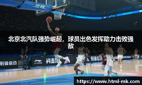 北京北汽队强势崛起，球员出色发挥助力击败强敌