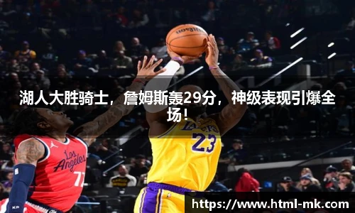 湖人大胜骑士，詹姆斯轰29分，神级表现引爆全场！