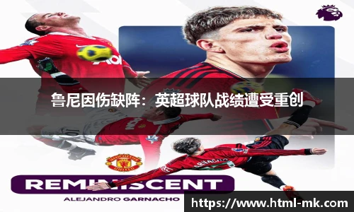 鲁尼因伤缺阵：英超球队战绩遭受重创