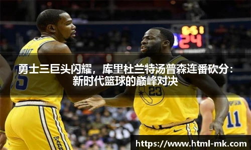 勇士三巨头闪耀，库里杜兰特汤普森连番砍分：新时代篮球的巅峰对决