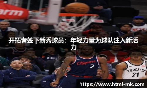开拓者签下新秀球员：年轻力量为球队注入新活力