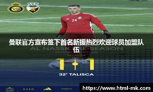 曼联官方宣布签下首名新援热烈欢迎球员加盟队伍