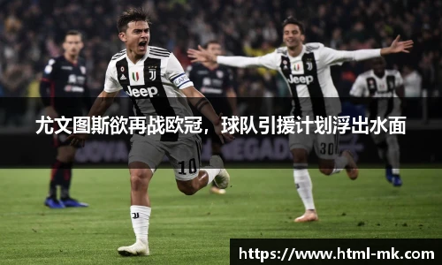 尤文图斯欲再战欧冠，球队引援计划浮出水面