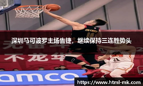 深圳马可波罗主场告捷，继续保持三连胜势头