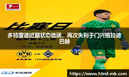 多特蒙德近期状态低迷，再次失利于门兴格拉德巴赫