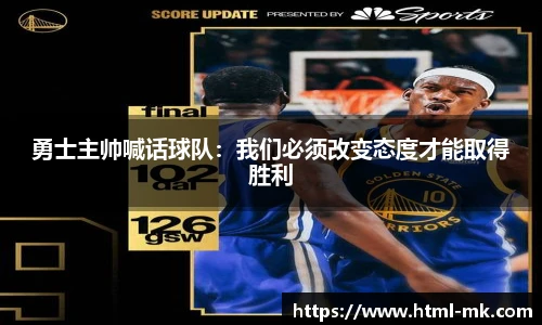勇士主帅喊话球队：我们必须改变态度才能取得胜利