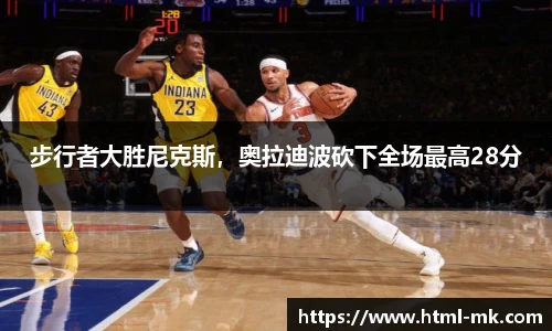 步行者大胜尼克斯，奥拉迪波砍下全场最高28分