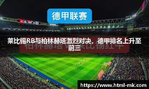莱比锡RB与柏林赫塔激烈对决，德甲排名上升至前三