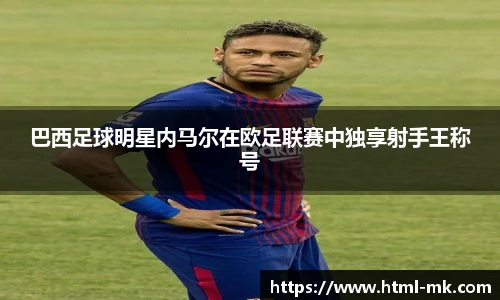 巴西足球明星内马尔在欧足联赛中独享射手王称号