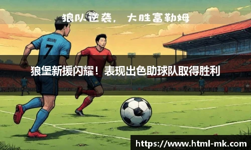 狼堡新援闪耀！表现出色助球队取得胜利