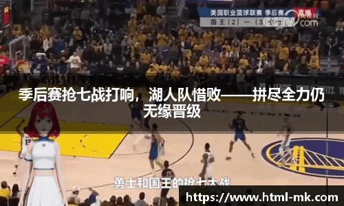 季后赛抢七战打响，湖人队惜败——拼尽全力仍无缘晋级