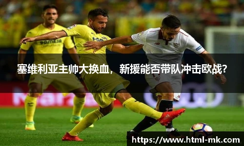 塞维利亚主帅大换血，新援能否带队冲击欧战？