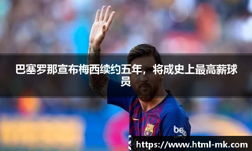 巴塞罗那宣布梅西续约五年，将成史上最高薪球员