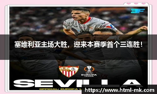 塞维利亚主场大胜，迎来本赛季首个三连胜！