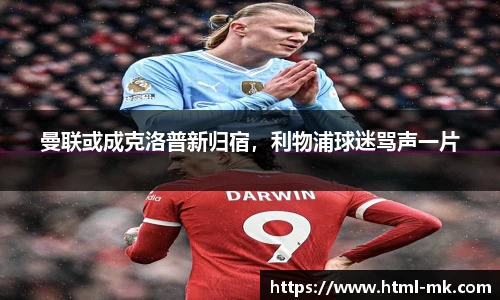 曼联或成克洛普新归宿，利物浦球迷骂声一片