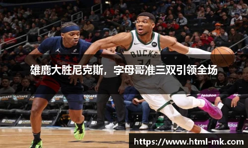 雄鹿大胜尼克斯，字母哥准三双引领全场