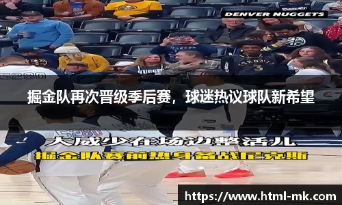 掘金队再次晋级季后赛，球迷热议球队新希望