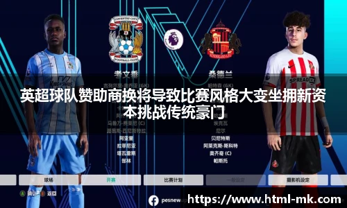 英超球队赞助商换将导致比赛风格大变坐拥新资本挑战传统豪门