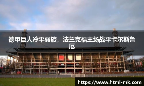 德甲巨人冷平弱旅，法兰克福主场战平卡尔斯鲁厄