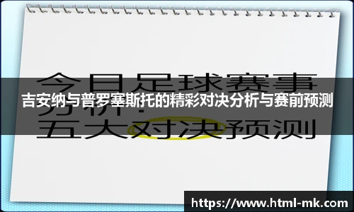 吉安纳与普罗塞斯托的精彩对决分析与赛前预测