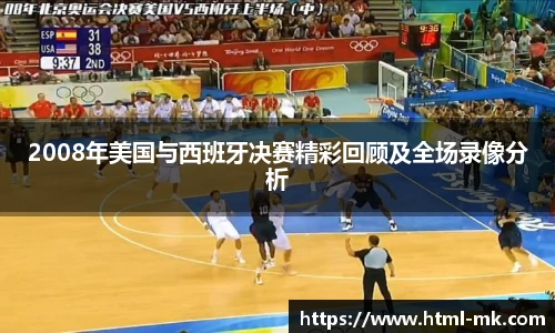 2008年美国与西班牙决赛精彩回顾及全场录像分析