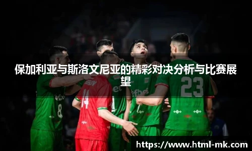 保加利亚与斯洛文尼亚的精彩对决分析与比赛展望