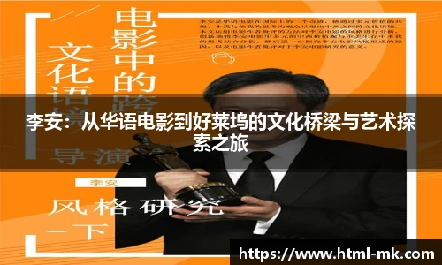 李安：从华语电影到好莱坞的文化桥梁与艺术探索之旅