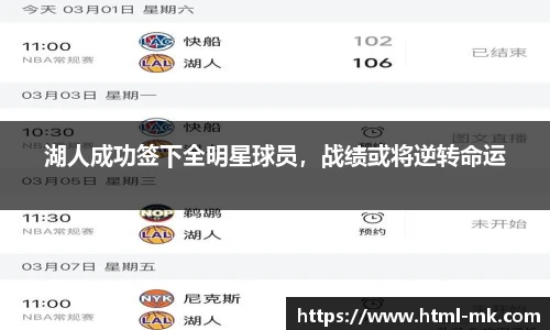 湖人成功签下全明星球员，战绩或将逆转命运