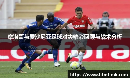 摩洛哥与爱沙尼亚足球对决精彩回顾与战术分析