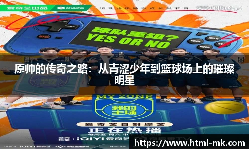 原帅的传奇之路：从青涩少年到篮球场上的璀璨明星