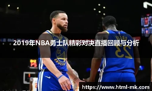 2019年NBA勇士队精彩对决直播回顾与分析