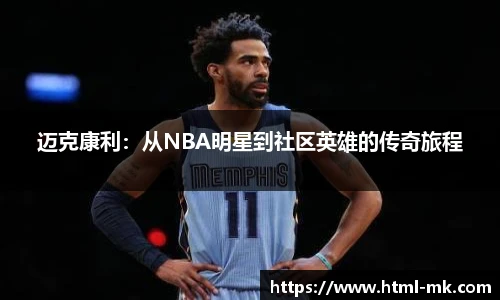 迈克康利：从NBA明星到社区英雄的传奇旅程