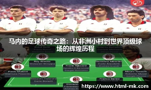 马内的足球传奇之路：从非洲小村到世界顶级球场的辉煌历程
