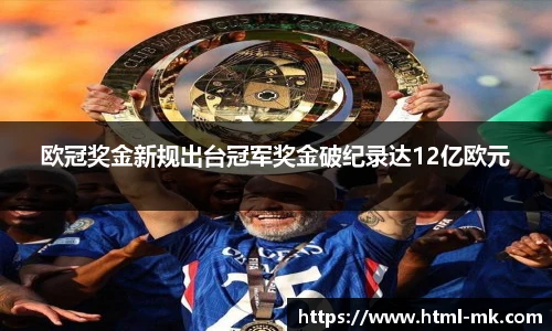 欧冠奖金新规出台冠军奖金破纪录达12亿欧元