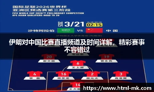 伊朗对中国比赛直播频道及时间详解，精彩赛事不容错过