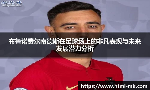 布鲁诺费尔南德斯在足球场上的非凡表现与未来发展潜力分析