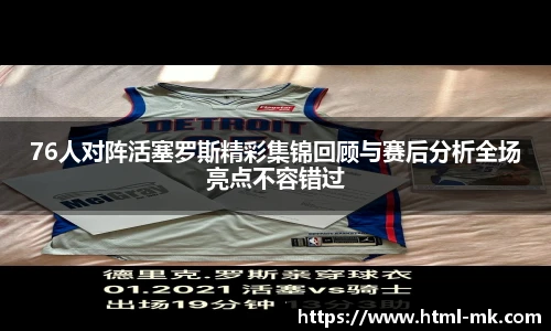 76人对阵活塞罗斯精彩集锦回顾与赛后分析全场亮点不容错过