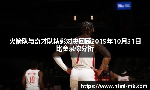 火箭队与奇才队精彩对决回顾2019年10月31日比赛录像分析