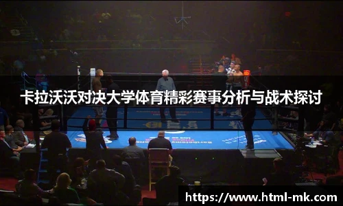 卡拉沃沃对决大学体育精彩赛事分析与战术探讨