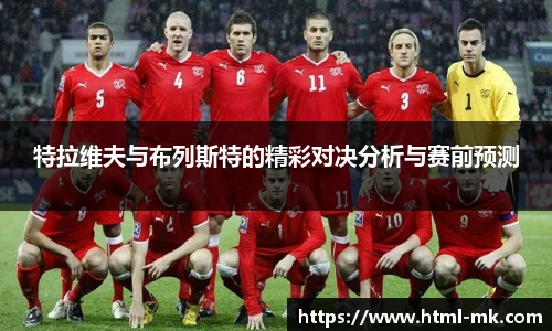 特拉维夫与布列斯特的精彩对决分析与赛前预测