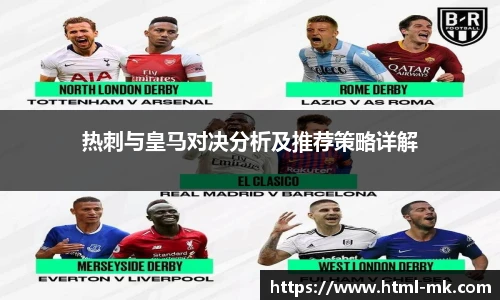 热刺与皇马对决分析及推荐策略详解