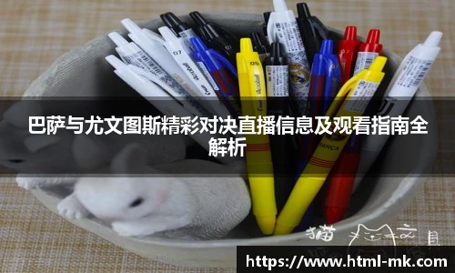 巴萨与尤文图斯精彩对决直播信息及观看指南全解析