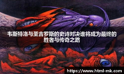 韦斯特洛与圣吉罗斯的史诗对决谁将成为最终的胜者与传奇之路