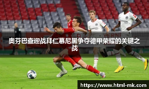 奥芬巴查迎战拜仁慕尼黑争夺德甲荣耀的关键之战