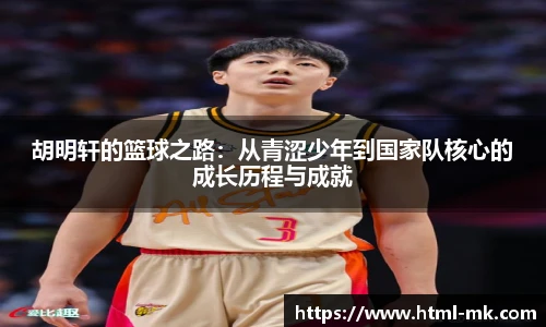 胡明轩的篮球之路：从青涩少年到国家队核心的成长历程与成就