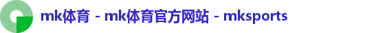 mk体育 - mk体育官方网站 - mksports
